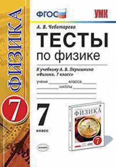 Книга 7кл. Физика Тесты к уч.А.В.Перышкина (Чеботарева А.В.), б-1532, Баград.рф